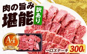 【訳あり】博多和牛 一口ステーキ 約300g《築上町》【肉のくまもと屋】[ABEZ080]