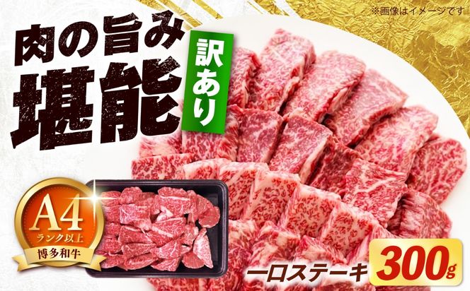 【訳あり】博多和牛 一口ステーキ 約300g《築上町》【肉のくまもと屋】[ABEZ080]