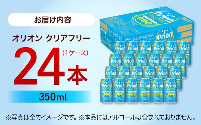オリオン クリアフリー 350ml×24缶 (6缶パック×4) オリオンビール 缶ビール ビール ノンアル 350ml 24本 沖縄市 / リカーショップ コザ[BCDD014]
