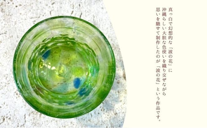 《琉球ガラス匠工房》波の花ロックグラス【緑】2個セット