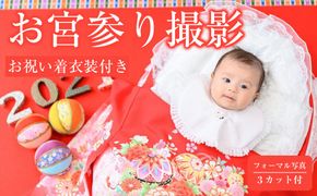 お宮参り撮影（お祝い着衣装付き・フォーマル写真３カット付き）【お宮参り フォーマル フォト 誕生記念 赤ちゃん プレゼント 撮影 記念写真 伝統行事 スタジオ撮影 神奈川県 小田原市 】 142069_CK011