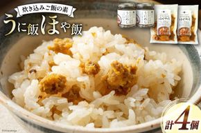 炊き込みご飯の素 うに飯 ほや飯 各2個 計4個 [南三陸さんさんマルシェ 宮城県 南三陸町 30ai0047] 炊き込みご飯 ごはん ご飯 2合 セット 詰め合わせ うに ウニ 雲丹 ほや ホヤ お弁当