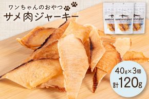 UMINO PET サメ肉ジャーキー 40g×3個 [石渡商店 宮城県 気仙沼市 20563953] ペットフード ドッグフード 犬 いぬ 犬用 ペット おやつ オヤツ 国産 ジャーキー 気仙沼産 サメ 鮫 