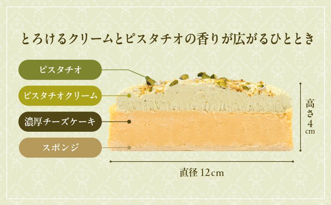 【京都フレーバーズ】濃厚チーズケーキ ピスタチオ(12cm)｜人気スイーツブランド ご褒美スイーツ［ ピスタチオチーズケーキ ホールケーキ 4号 冷凍 人気 おすすめ グルメ 洋菓子 ケーキ ナッツ ギフト プレゼント 贈答 お取り寄せ 通販 送料無料 ふるさと納税 ］ 261009_B-XX07