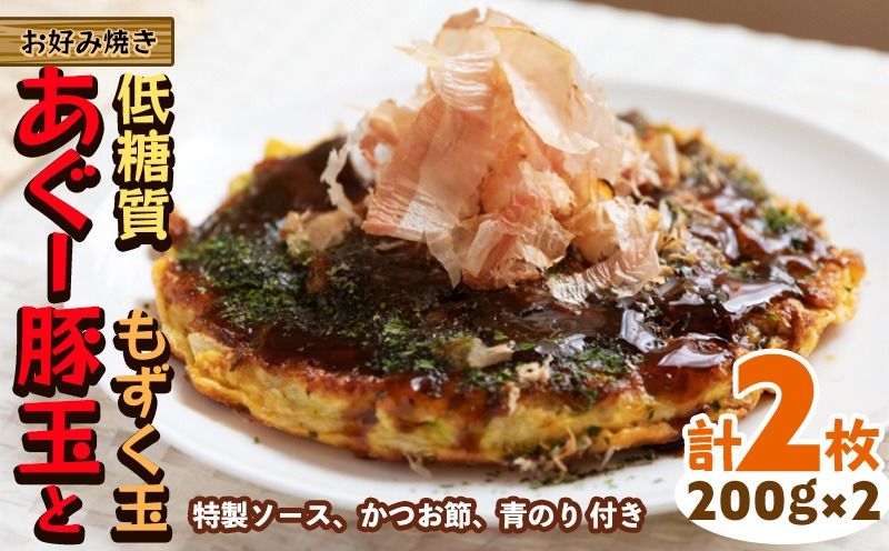 [お好み焼き工房やっぱ好きやねん]お好み焼き「低糖質」あぐー豚玉ともずく玉(がんじゅー玉)2枚(計400g) お好み焼き やっぱ好きやねん 簡単料理 豚玉 もずく 低カロリー 冷凍食品 本場 大阪 沖縄 おきなわ 日本の郷土料理 豚肉 あぐー 美味しい グルメ 国産 レンジ調理 フライパン 送料無料