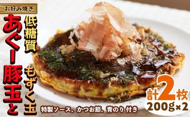 [お好み焼き工房やっぱ好きやねん]お好み焼き「低糖質」あぐー豚玉ともずく玉(がんじゅー玉)2枚(計400g) お好み焼き やっぱ好きやねん 簡単料理 豚玉 もずく 低カロリー 冷凍食品 本場 大阪 沖縄 おきなわ 日本の郷土料理 豚肉 あぐー 美味しい グルメ 国産 レンジ調理 フライパン 送料無料