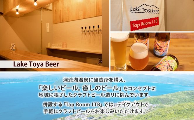 洞爺湖 発 クラフトビール 季節のビール 330ml 2本 コースター1枚付  Lake Toya Beer 楽しい 癒し 酒 発泡酒 ビール アルコール 飲みやすい  家飲み 宅飲み 晩酌 バーベキュー BBQ 送料無料 北海道 洞爺湖町