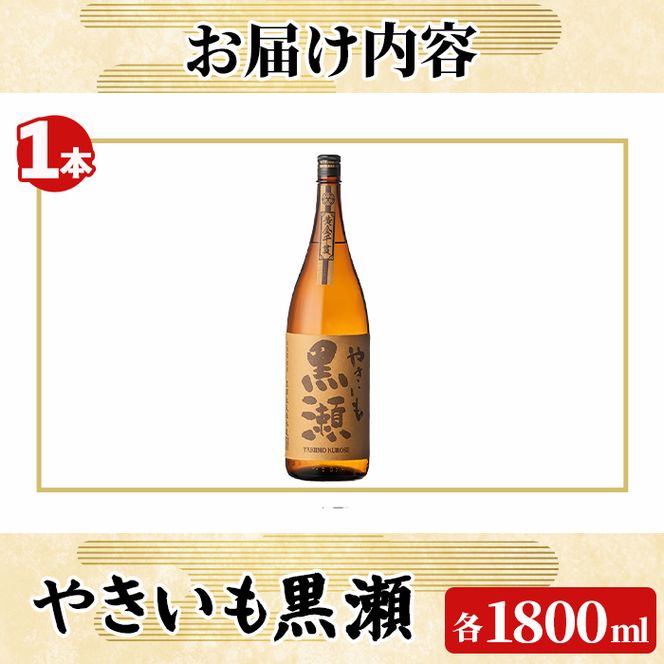 「やきいも黒瀬」(1800ml×1本) 国産 焼酎 いも焼酎 お酒 アルコール 焼き芋 水割り お湯割り ロック 父の日 贈答用 ギフト 一升瓶 鹿児島酒造 【齊藤商店】akn020-55