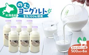 のむヨーグルト 生乳100%使用 500ml×6本 北海道産 ホルスタイン種 [i・ふぁーむ] 【 飲むヨーグルト 牧場直送 幕別 プレーン 濃厚 牛 朝食 】