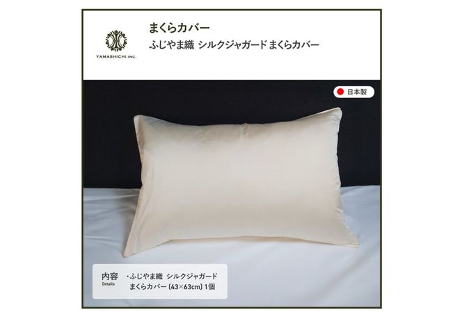 【ふじやま織】　シルクジャガード　まくらカバー  ピロケース 枕カバー 枕 シルク 寝具 山梨 富士吉田