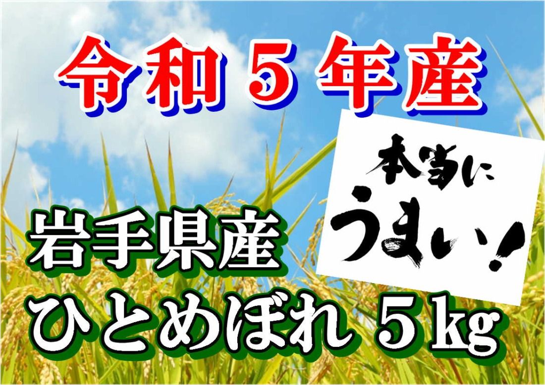 令和6年産岩手県産ひとめぼれ5kg