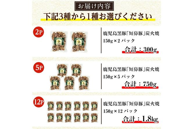 a104 ＜パック数が選べる！＞鹿児島黒豚「短鼻豚」無添加炭火焼(300g～1.8kg)【鹿児島ますや】 国産 鹿児島黒豚 豚肉 無添加 炭火焼き豚 冷凍 温めるだけ 簡単 調理 惣菜 おつまみ 小分け