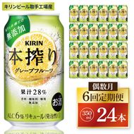 【偶数月6回定期便】キリン 本搾りチューハイ グレープフルーツ＜取手工場産＞ 350ml×24本|KIRIN 麒麟 チューハイ 本搾り グレープフルーツ 定期便 茨城県 取手市（ZC067）