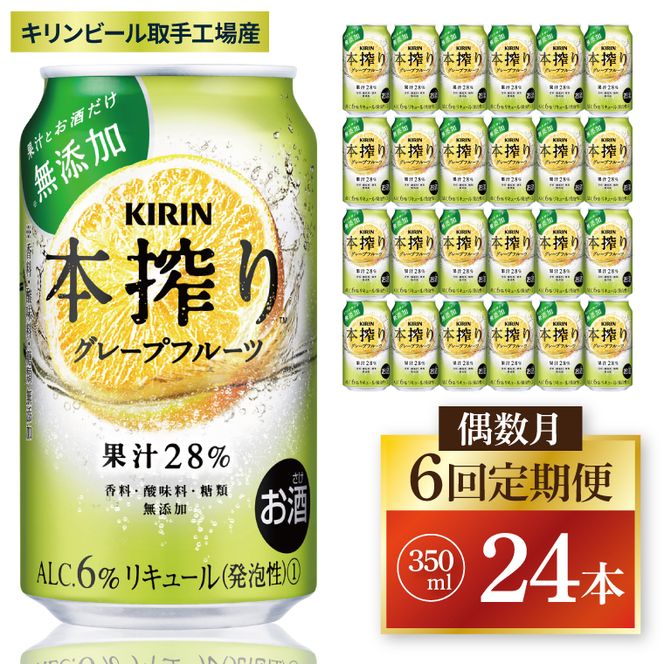 【偶数月6回定期便】キリン 本搾りチューハイ グレープフルーツ＜取手工場産＞ 350ml×24本|KIRIN 麒麟 チューハイ 本搾り グレープフルーツ 定期便 茨城県 取手市（ZC067）