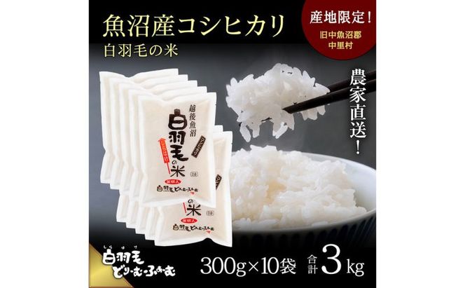 【通年受付】≪令和8年産≫ 農家直送！魚沼産コシヒカリ「白羽毛の米」精米 (300g×10袋) 3kg お米 白米 ご飯