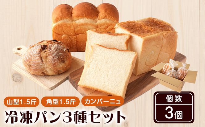 行列ができるパン屋さん！元ホテルシェフが作る3種のパン 食パン：生食パン：フルーツのカンパーニュ をお届け！ ［KG36］ 303446_XM90036