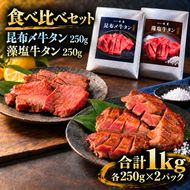 牛タン 昆布締め 食べ比べ セット 1kg 1000g 250g 4パック プレーン 藻塩 ぎゅうたん たん 昆布締め 藻塩 牛肉 肉 味付き 塩味 厚切り 小分け 焼肉 バーベキュー BBQ 冷凍 お取り寄せ グルメ ギフト プレゼント 贈り物 冷凍便 送料無料