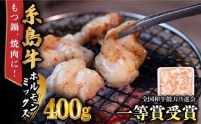 A4ランク 和牛 ホルモンミックス 400g もつ鍋 ホルモン焼き 糸島牛 糸島市 / 一番田舎 [AGN005] 国産 ホルモン ホルモンミックス 焼肉 ホルモン鍋 もつ鍋 モツ鍋 もつ モツ