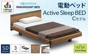 【パラマウントベッド】電動ベッド　Active Sleep BED　Cモデル　セミダブル　3M　RA-C237SB　マットレス：Sモデル15cm付　電動ベッド104＋マットレス10   SMAL006