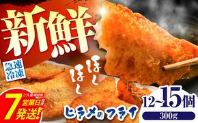 【ほくほく！】ヒラメ の フライ（300g/12〜15個）入り / ヒラメ ひらめ 唐揚げ フライ わさび セット おつまみ / 南島原市 / 株式会社 FUKUNOTANE[SFJ029]