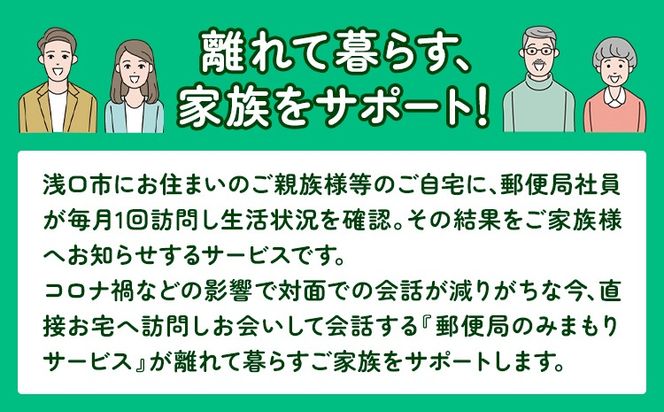 郵便局のみまもりサービス 6ヶ月コース 日本郵便株式会社《30日以内に出荷予定(土日祝除く)》岡山県 浅口市 郵便局 見守り---124_610tei_30d_23_50000_6---