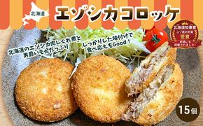 エゾシカコロッケ15個セット（3個入×5袋） 北海道 南富良野町 エゾシカ 鹿肉 鹿 コロッケ 揚げ物 肉 お肉 惣菜 お惣菜 加工品 冷凍 