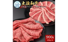 【CF-R7hbk】土佐和牛最高級A5特選クラシタロース＆バラセット900g 各450gずつ 牛肉 肉 お肉 和牛 国産 牛 クラシタロース バラ A5 最高級 特選 国産 豪華 贅沢 美味しい 柔らかい 肉汁