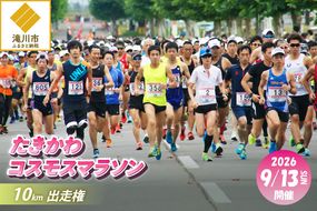 2026たきかわコスモスマラソン【10km】出走権