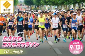 2026たきかわコスモスマラソン【10km】出走権