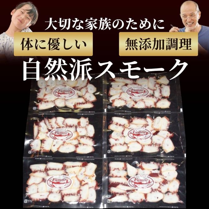 18-165 紋別産無添加たこスモーク【2026年4月以降発送】