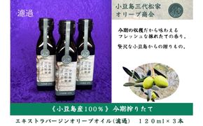 小豆島産オリーブオイル 100% 搾りたて小豆島産三代松家オリーブオイル (エクストラバージンオイル・無濾過) 120ml 3本