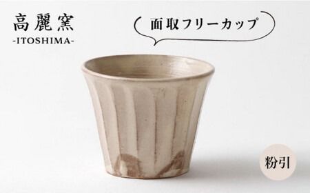 粉引 面取 フリー カップ 《糸島》【高麗窯】 【いとしまごころ】[AOZ003]
