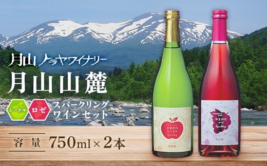 FYN6-467 月山山麓 シードルスパークリング＆ロゼスパークリング ワインセット ライトボディ 山形県 西川町