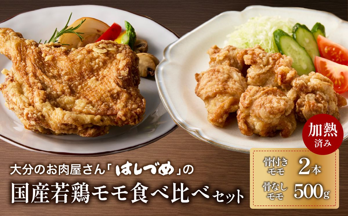 大分のお肉屋さん「はしづめ」の国産若鶏モモ食べ比べセット 骨付きモモ2本と骨なしモモ500g 加熱済み