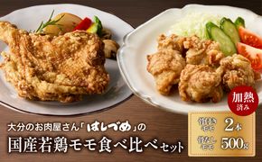 【A03056】大分のお肉屋さん「はしづめ」の国産若鶏モモ食べ比べセット 骨付きモモ2本と骨なしモモ500g 加熱済み