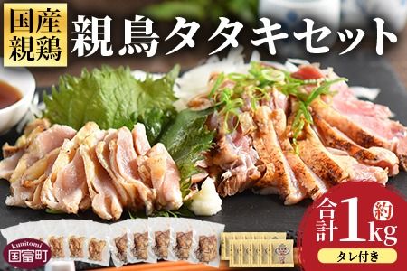 [親鳥タタキセット 約1kg] 2026年4月に順次出荷[ 国産 九州産 お肉 たたき タタキ 鶏刺し 鶏さし とりさし タレ タレ付き とり肉 鶏肉 鶏もも 鶏むね モモ肉 ムネ肉 個包装 小分け おかず おつまみ 惣菜 晩酌 加工品 ][b0736_it_apr]