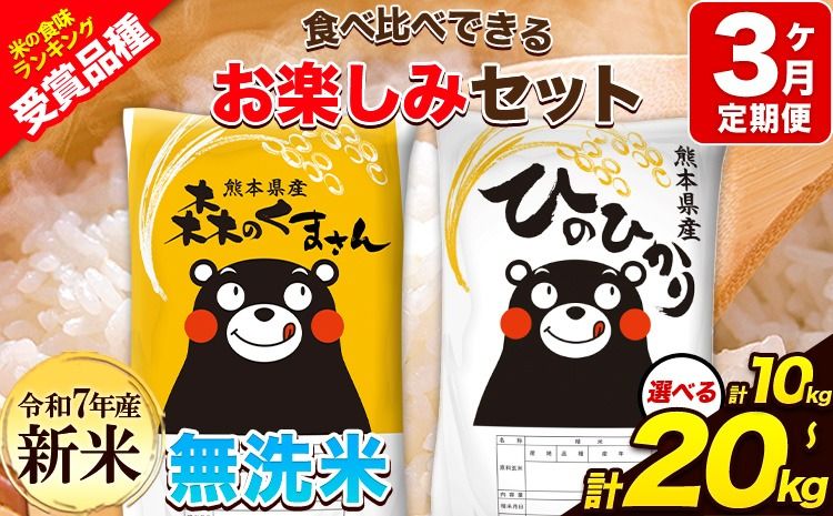 [3ヶ月定期便]令和7年産 無洗米 ひのひかり 森のくまさん 10kg 20kg [11月から出荷開始] 高レビュー 熊本県産 無洗米 白米 精米 ひの 米 こめ ふるさとのうぜい ヒノヒカリ コメ 熊本米ひのもり 食べ比べ 定期便---hm7tei_70500_10kg_nov3_gkt---