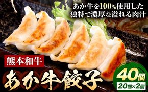 熊本和牛 あか牛 餃子 40個 ( 20個 × 2 ) 道の駅竜北《60日以内に出荷予定(土日祝除く)》 熊本県 氷川町 ぎょうざ ギョーザ 牛肉 牛 送料無料---sh_fskgoz_24_60d_14000_680g---