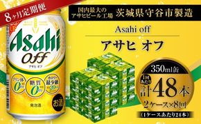 【 8ヶ月定期便 】 アサヒ オフ 350ml 24本 2ケース お酒 酒 アルコール ビール 発泡酒 缶ビール 缶 晩酌 定期 定期配送 贅沢 低カロリー 旨味 香り コク