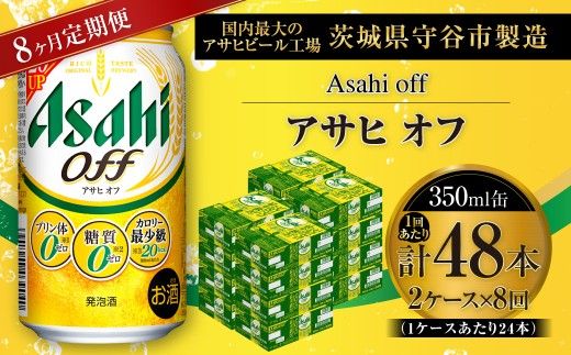【 8ヶ月定期便 】 アサヒ オフ 350ml 24本 2ケース お酒 酒 アルコール ビール 発泡酒 缶ビール 缶 晩酌 定期 定期配送 贅沢 低カロリー 旨味 香り コク