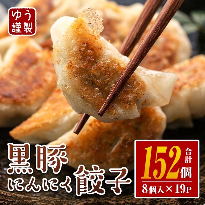 isa781 ＜2026年2月発送分(2月中に発送)＞黒豚にんにく餃子(計152個・8個入り×19P) 鹿児島 生餃子 ギョウザ 黒豚 豚肉 冷凍食品 おかず おつまみ 惣菜 小分け 焼くだけ 簡単調理 冷凍便 【工房ゆう】