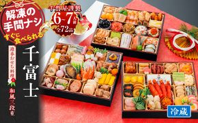 千賀屋謹製 2027年 迎春おせち料理「千富士」和風三段重 6～7人前 全72品 冷蔵 ［035S06］ 