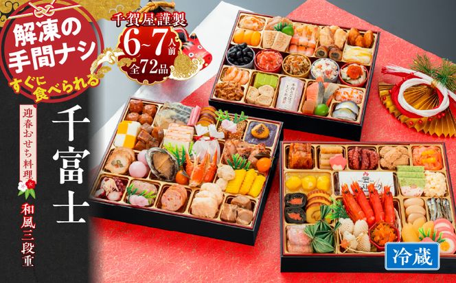 千賀屋謹製 2027年 迎春おせち料理「千富士」和風三段重 6～7人前 全72品 冷蔵 ［035S06］ 