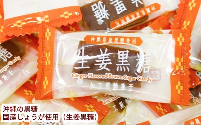 沖縄の黒糖　国産生姜使用【生姜黒糖】10袋セット