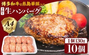 【A4ランク博多和牛入り】 特製生ハンバーグ 130g×10個 糸島市 / 糸島ミートデリ工房 牛肉 黒毛和牛 ハンバーグ [ACA253] 博多 和牛 牛肉 豚肉 ハンバーグ 赤身 国産 福岡 冷凍