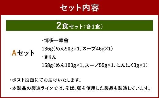 福岡豚骨ラーメン 行列ができる名店 2食セット1 （ 博多一幸舎 ・ きりん ） 豚骨ラーメン 豚骨らーめん ラーメン らーめん 豚骨 とんこつ トンコツ 豚骨スープ スープ 出汁 だし ダシ 麺 メン 詰め合わせ 食べ比べ ソウルフード