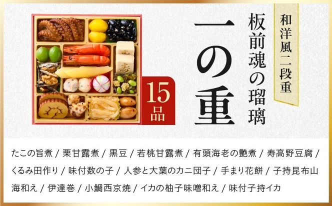Y214 おせち「板前魂の瑠璃」和洋風 二段重 28品 2人前 6.8寸 ローストビーフ 付き 【おせち料理 板前魂 贅沢おせち お節 惣菜 冷凍 先行予約 年内発送 おせち料理2027】