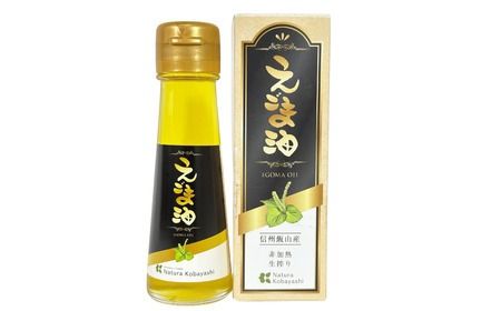 「信州飯山産えごま油」55g 5本(C-2.5)