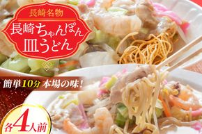 AD136本場の味　長崎ちゃんぽん・皿うどん　各4人前