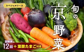 【12回定期便】旬の京野菜 毎月お届けスペシャルコース（全12回）＆『葉酸たまご』10個入り×1パック×3回分付き ※沖縄・離島・諸島へのお届け不可